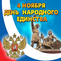 Режим работы 1-4 ноября